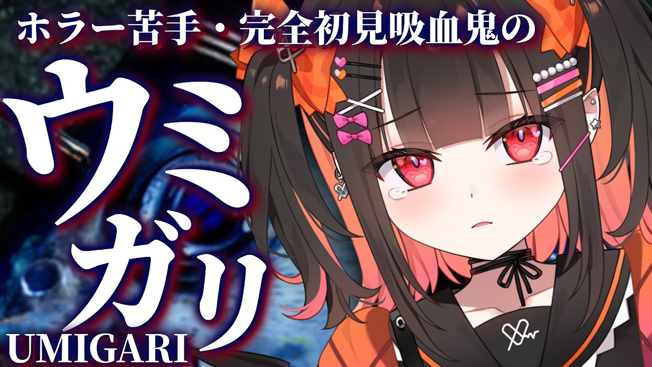 ＃３【ウミガリ】とっっても怖がりな吸血鬼と行く！チラズアート様最新作ホラーゲーム！【るみぷろ / 恋宵りあ 】#新人vtuber #vtuber #ゲーム実況
