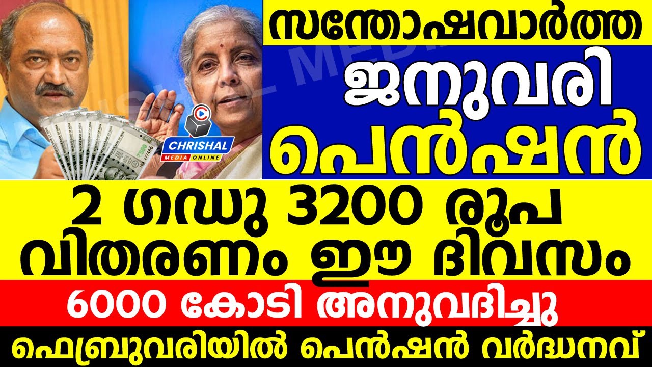 ജനുവരി പെൻഷൻ 3200 രൂപ.വിതരണം ഈ ദിവസം..ഫെബ്രുവരിയിൽ പെൻഷൻ വർദ്ധിപ്പിക്കും.