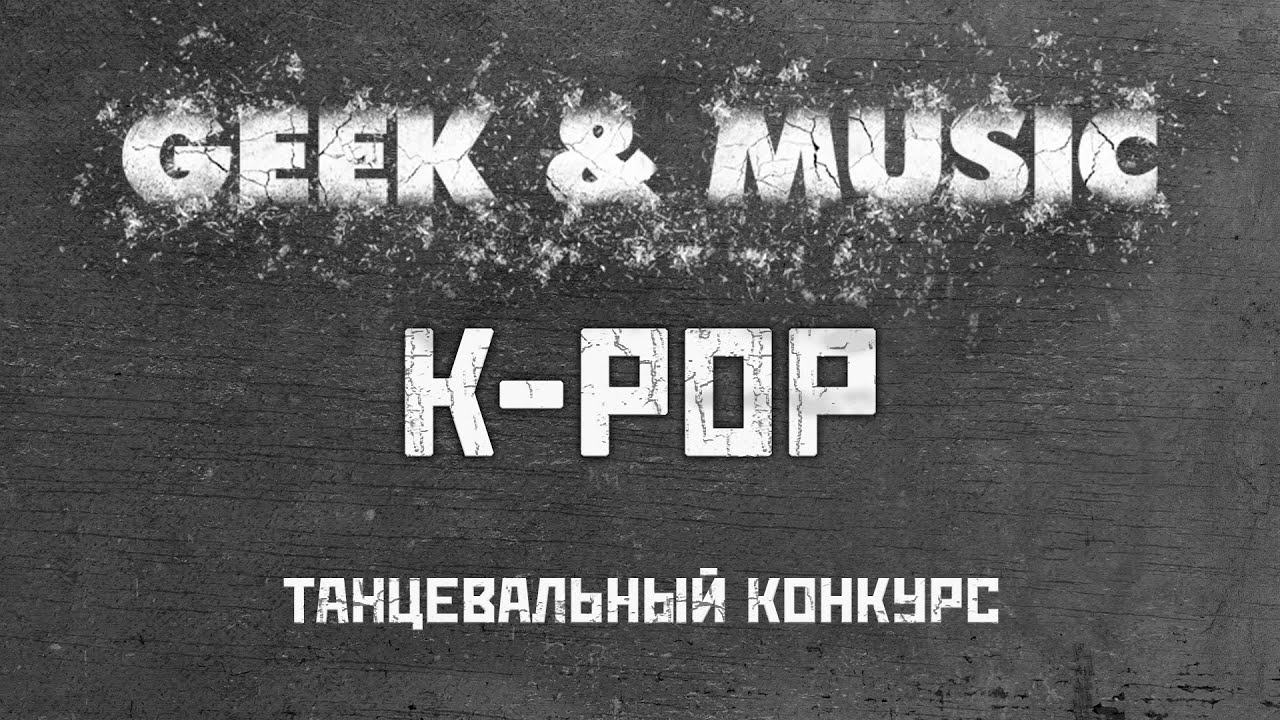 K-POP│Танцевальный конкурс│Geek & Music 2022