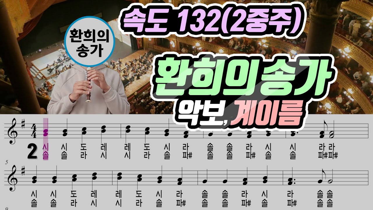 베토벤 - 환희의 송가 악보 리코더 2중주 (속도 132)