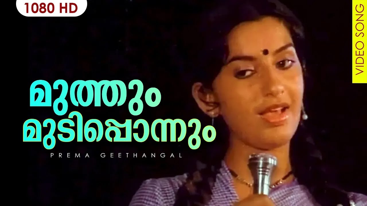 മുത്തും മുടിപ്പൊന്നും | Muthum Mudi Ponnum | Prema Geethangal Movie Song | K J Yesudas,Vanijayaram