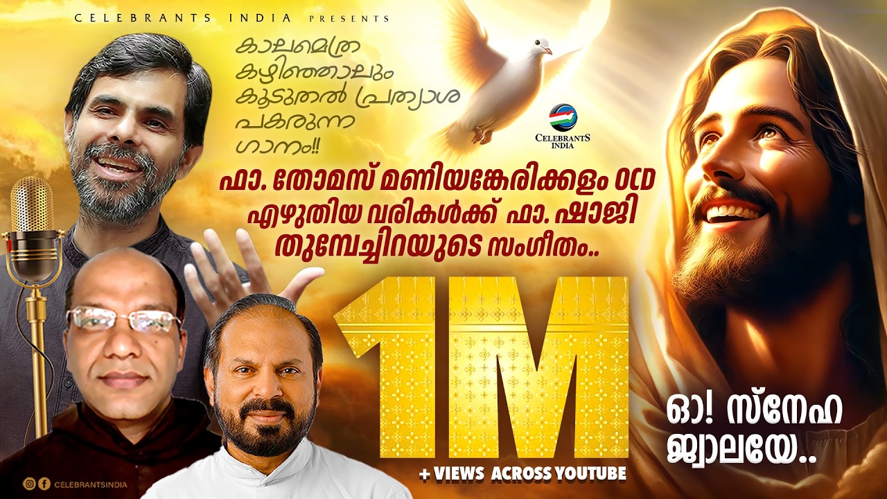 OH SNEHA JWALAYE | Kester| Fr Shaji Thumpechirayil | Fr. Thomas Maniyankerikkalam OCD