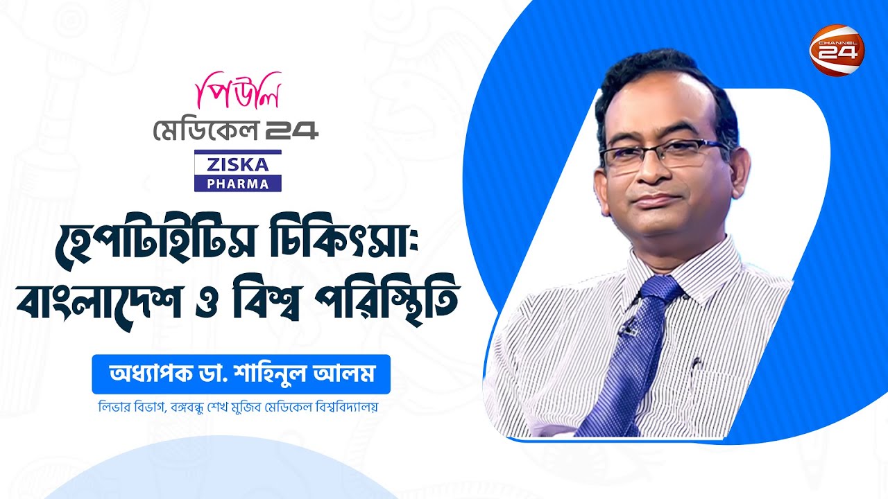 হেপাটাইটিস চিকিৎসা: বাংলাদেশ ও বিশ্ব পরিস্থিতি | Medical 24 | 29 July 2022 | Channel 24