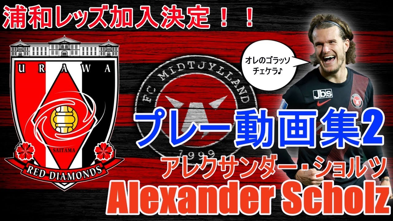 【プレー動画集】アレクサンダーショルツ‼︎これぞデンマークリーグMVP【ゴラッソ有り】