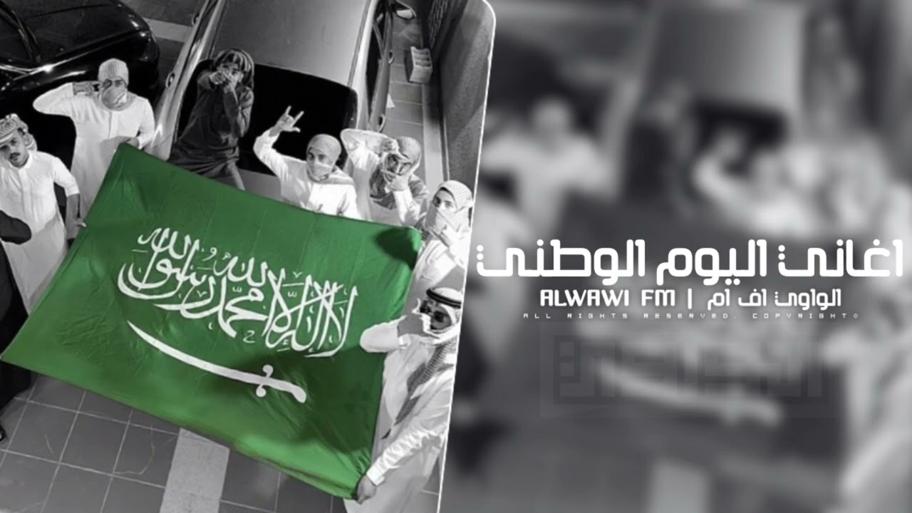 اغاني اليوم الوطني 95 - تحت بيرق عزنا لامن دعانا