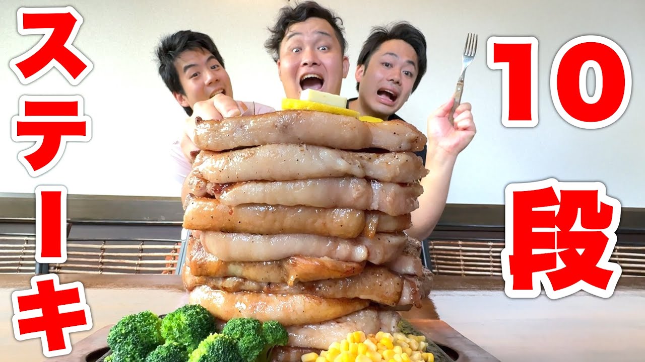 【大食い】超巨大10段ステーキを全員でピッタリ食べ切らないと終われません！