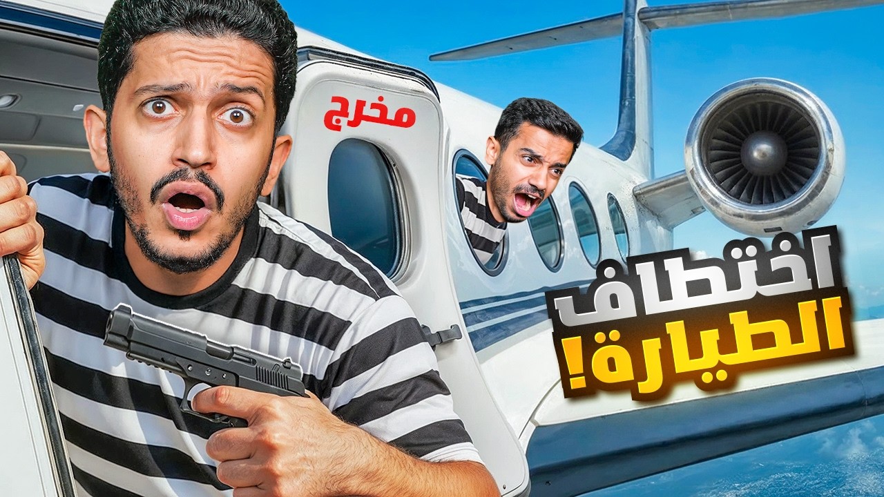 العصابة في مهمة خطف طائرة مدنية ( حبس الرهائن ) !!  GTA V