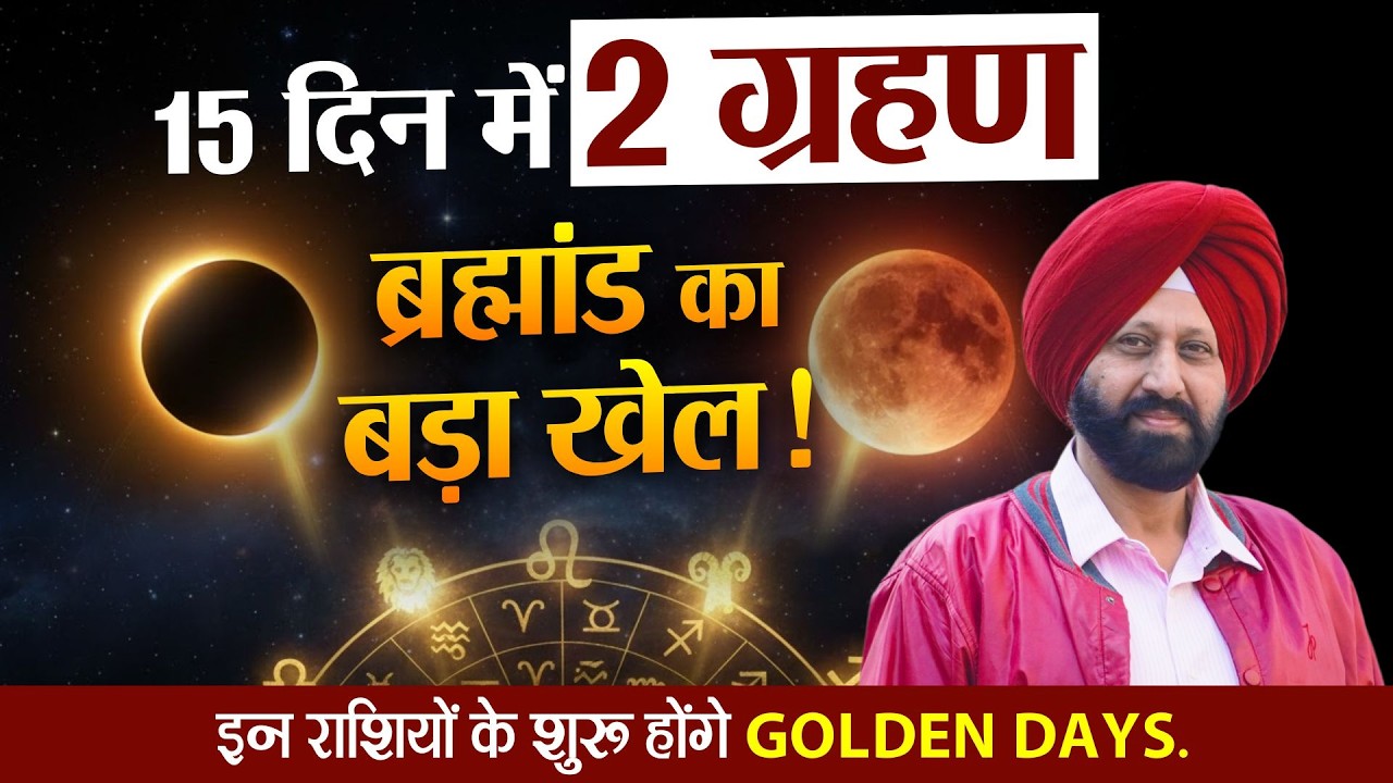 15 दिन में 2 ग्रहण 🌘🌑 ब्रह्मांड का बड़ा खेल!  इन राशियों के शुरू होंगे GOLDEN DAYS.