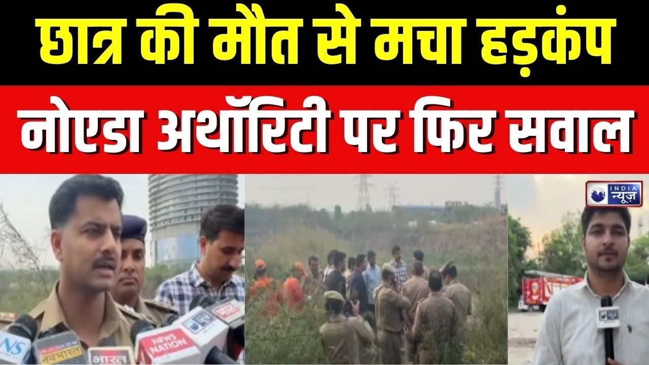 Noida News : एग्जाम के बाद पार्टी, फिर मौत! नोएडा के खुले गड्ढे ने ली छात्र की जान | Noida Authority