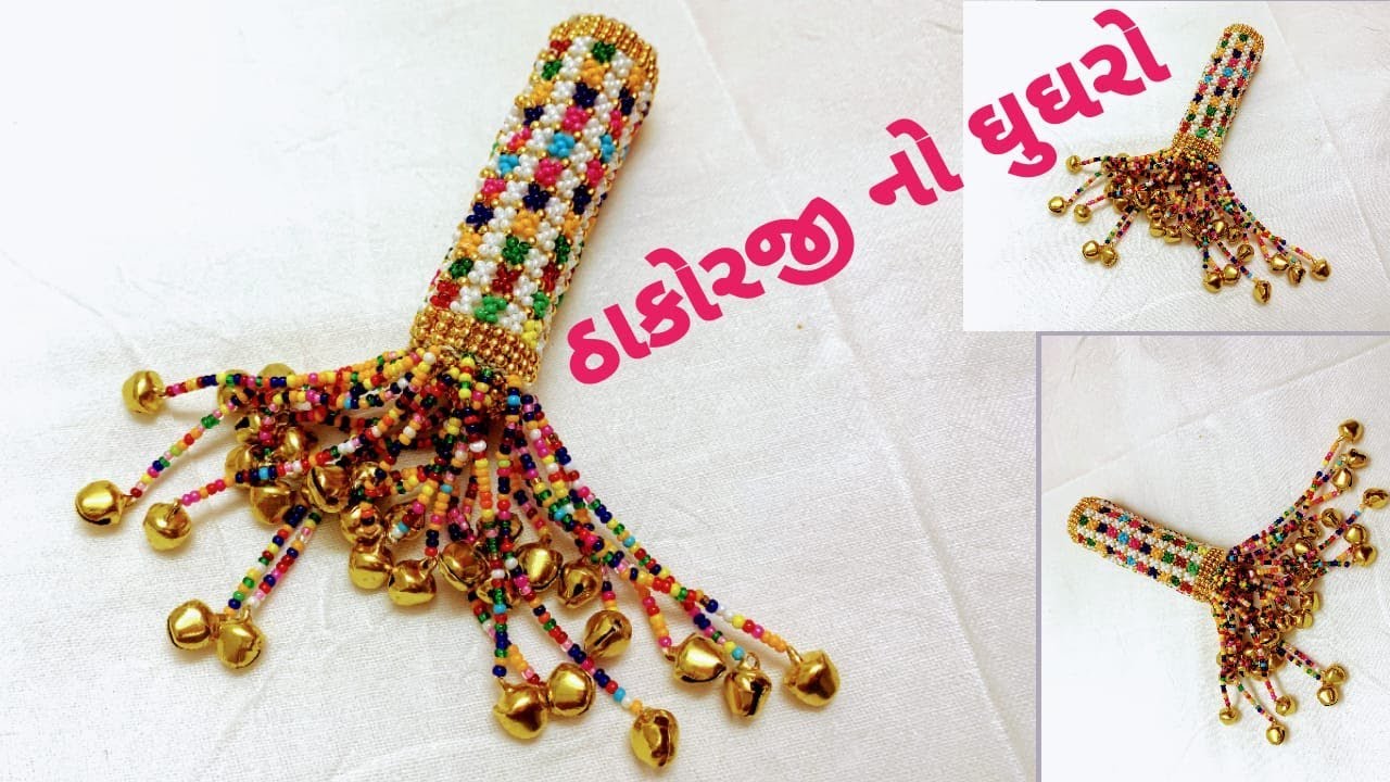 ઠાકોરજી માટે ઘુઘરો | How to Make Ghughro for Thakorji | DIY Thakorji Ghuhgro