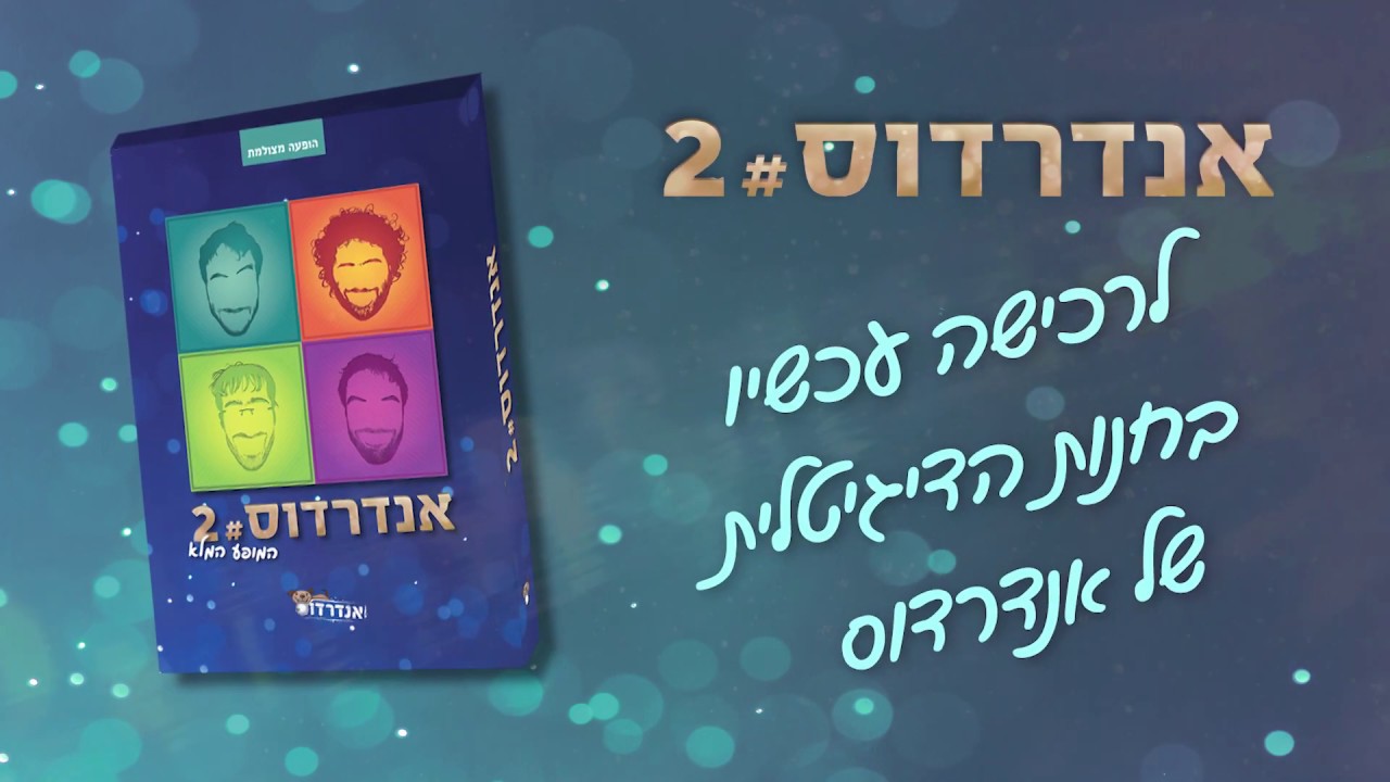 אנדרדוס - ריקוד חתונה - מתוך המופע 