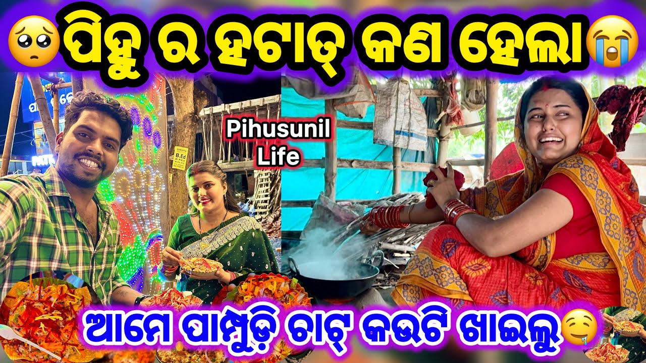 ପିହୁ ର ହଟାତ୍ କଣ ହେଲା😭 || ଆମେ ପାମ୍ପୁଡ଼ି ଚାଟ୍ କଉଟି ଖାଇଲୁ🤤 Pihusunil Life 