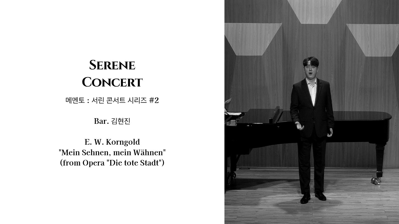 [SERENE CONCERT] #2 Bar. 김현진 E. W. Korngold 