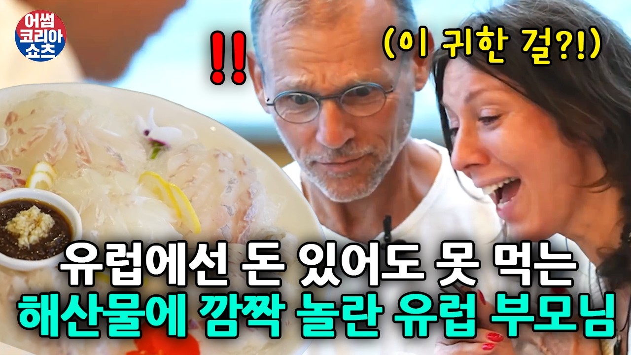한국엔 널렸지만 유럽에선 돈 있어도 못 먹는 해산물을 한가득 사드리자..