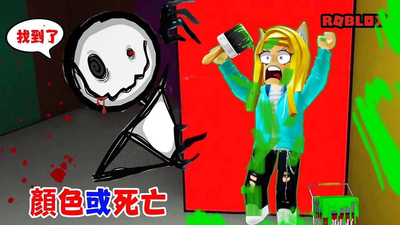 顏色或死亡：怪物出現了，選擇正確顏色躲藏，選錯不被吃掉！(NEW) Color or Die | ROBLOX