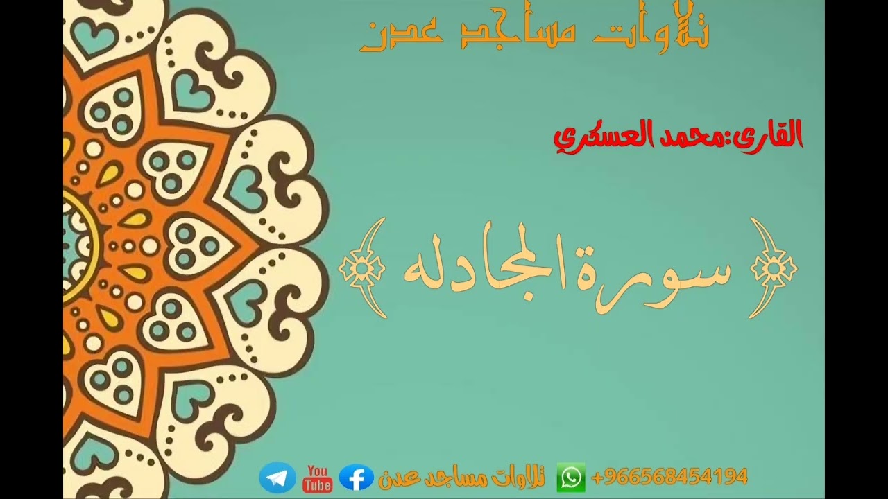 القارى:محمد العسكري {سورة المجادلة} 🕌مسجد عمر بن الخطاب 🌏عدن:الممدارة #تلاوات_مساجد_عدن 