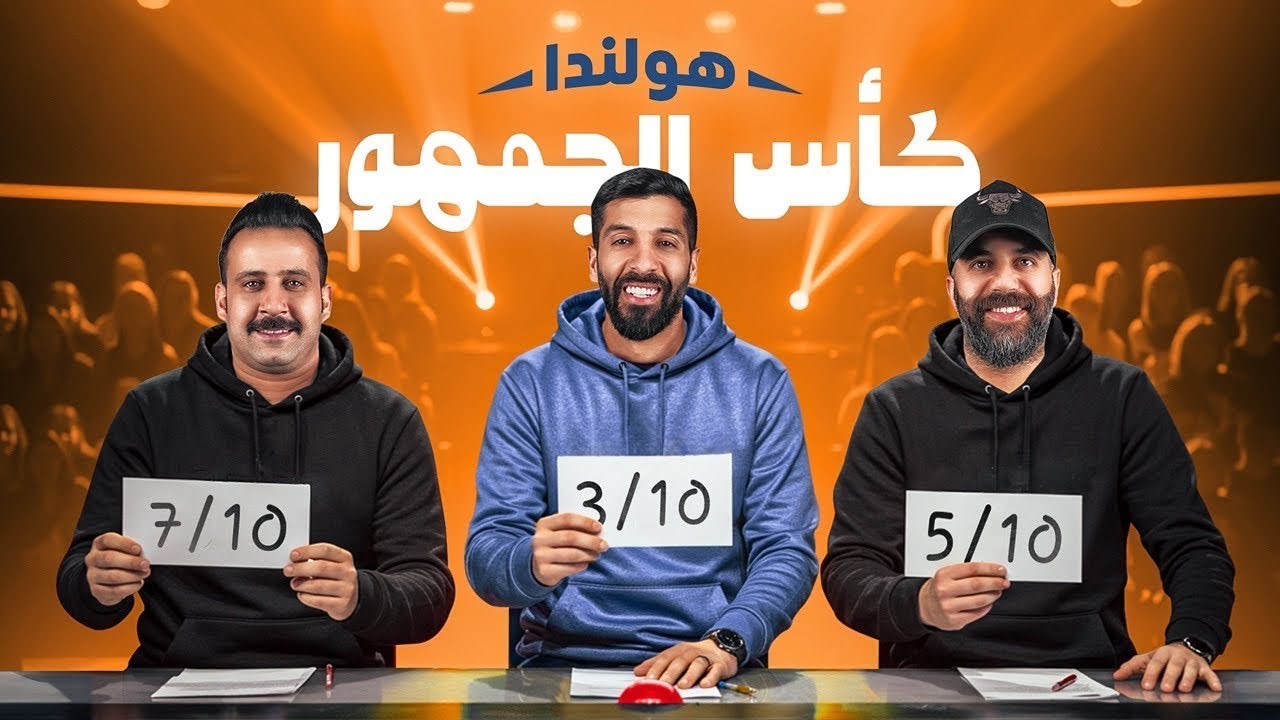 تحدي الثلاثين 2 | تجارب الأداء في هولندا