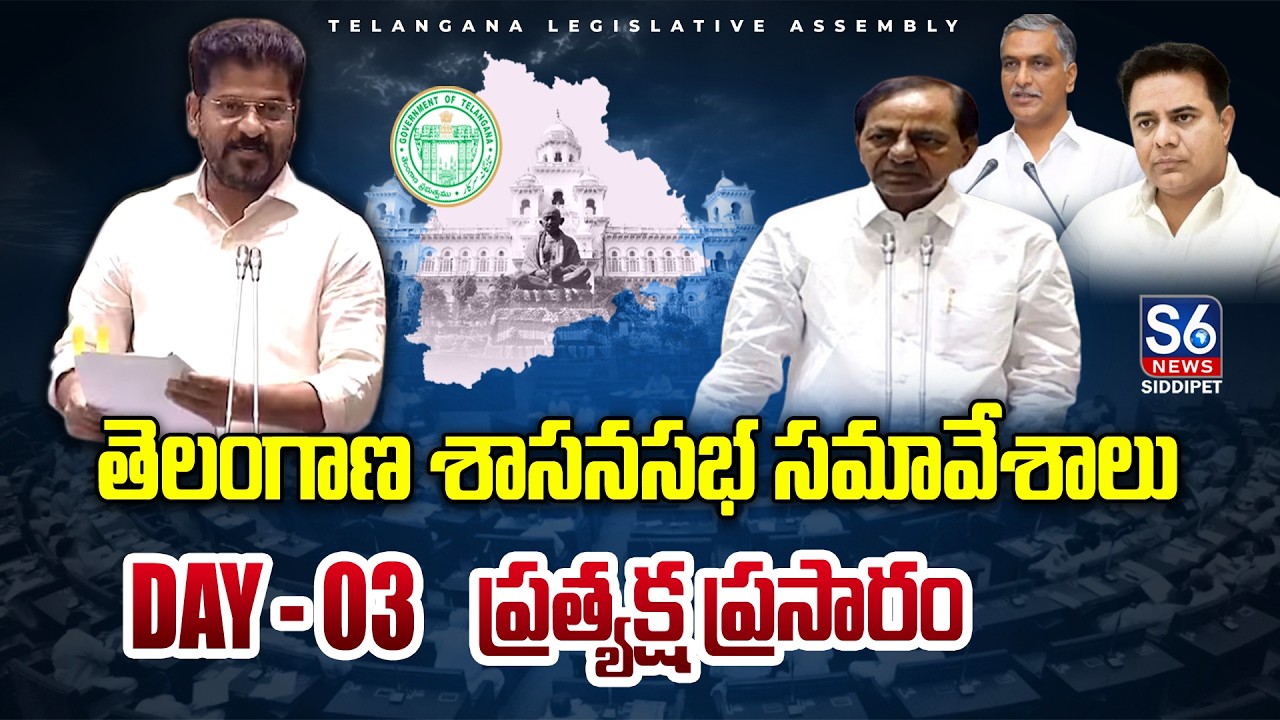 Live: తెలంగాణ శాసనసభ సమవేశాలు | Cm Revanth Reddy | KCR | S6 News Siddipet