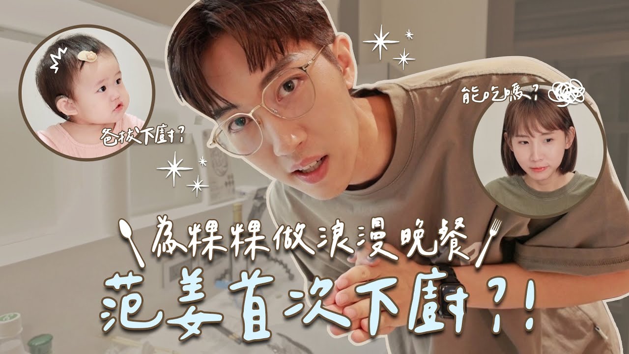 范姜首次下廚！黑暗料理😱？為粿粿準備浪漫晚餐會成功嗎？:: 粿醬一家の情人節 ::