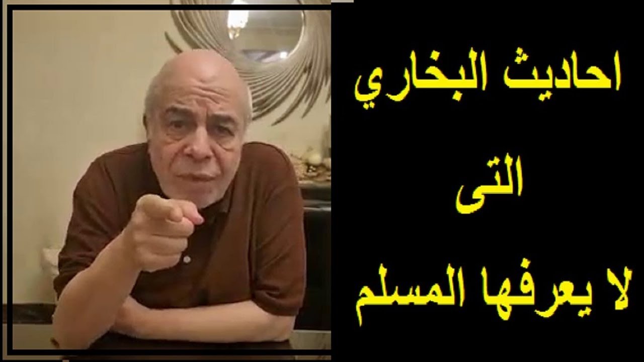 احمد عبده ماهر   احاديث كارثية في البخاري , هل ترضي بها با مسلم ؟؟