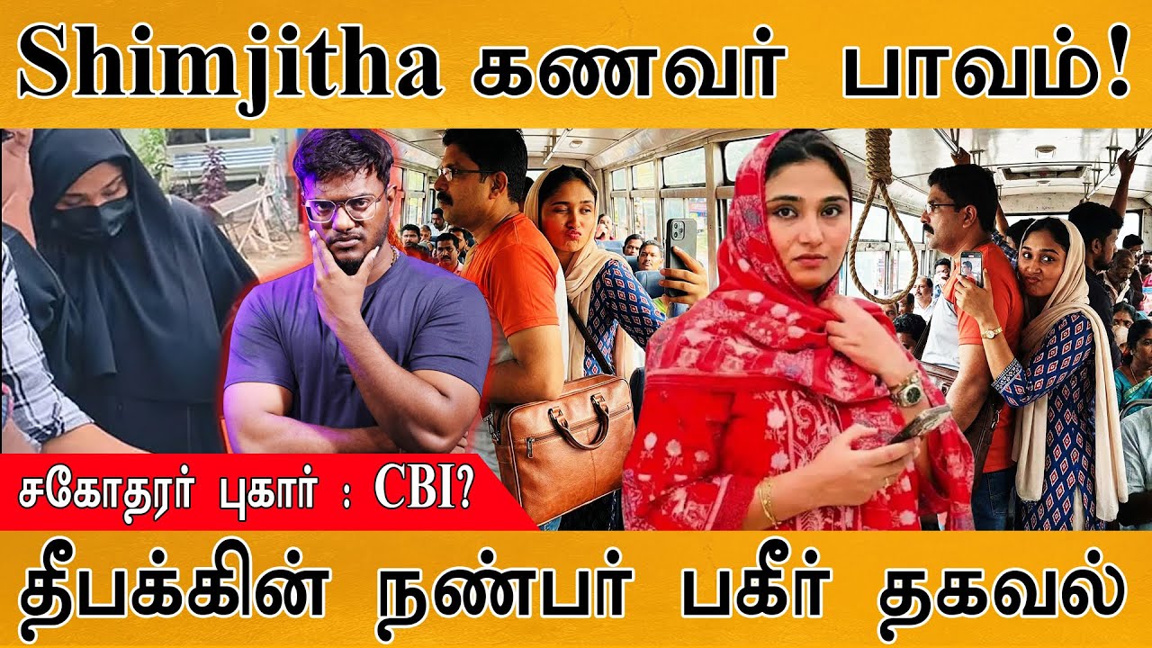 Shimjitha கணவர் பாவம்! | தீபக்கின் நண்பர் பகீர் தகவல் | சகோதரர் புகார் : CBI? | Shimjitha Musthafa