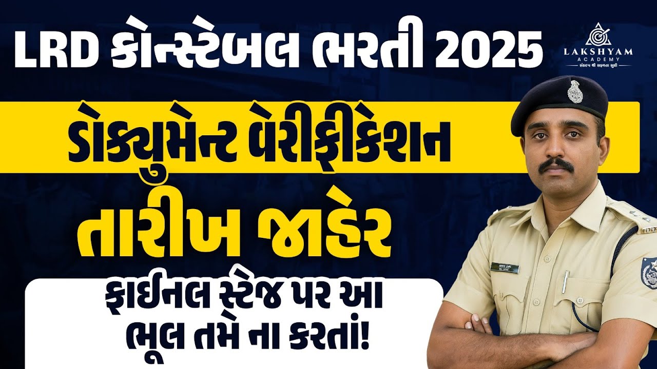 LRD Document Verification 2025 Date Out 🚨| Gujarat Police Constable DV Documents | LRD Update