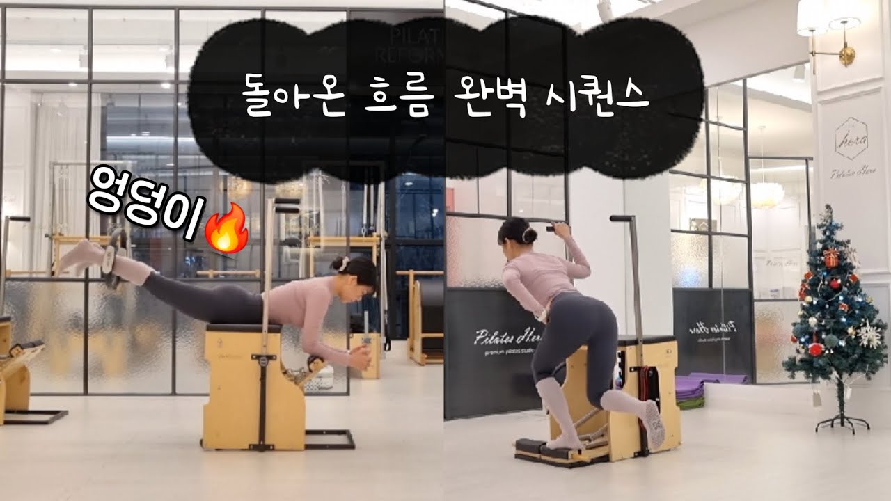 흐름 완벽=외우기 쉬운 시퀀스! / 체어에서 엉덩이 불태우기🔥 chair pilates