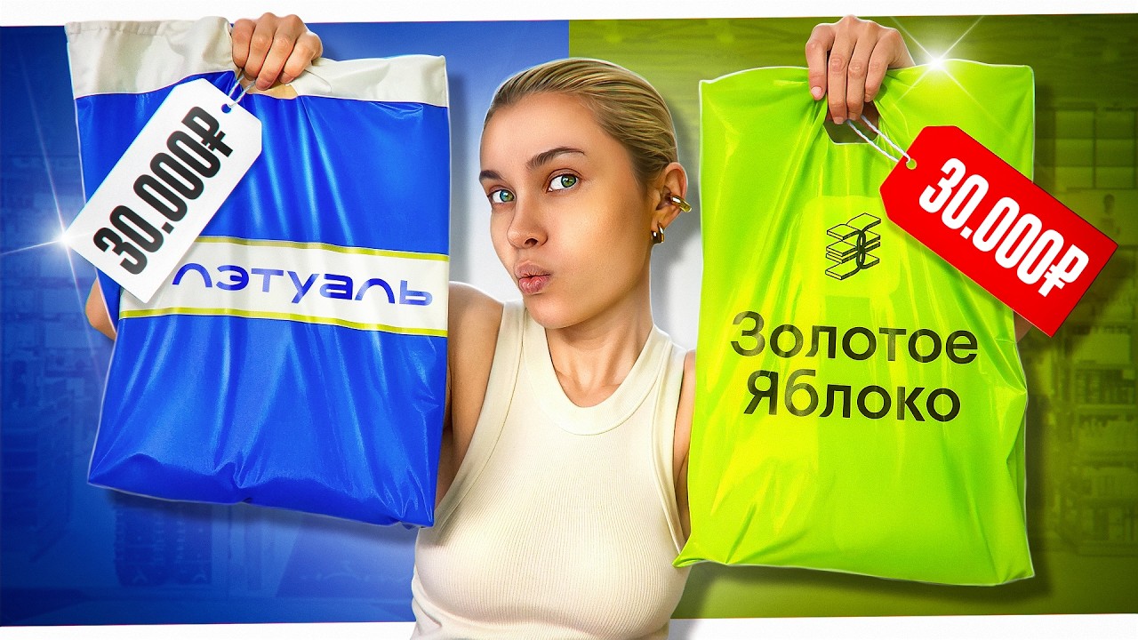 Я ПОТРАТИЛА 60.000₽ В ЗОЛОТОМ ЯБЛОКЕ И Л’ЭТУАЛЬ — ЧТОБЫ ПРОВЕРИТЬ КТО ЛУЧШЕ
