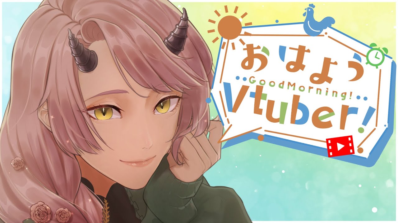 【 おはよう配信 】おはようっていっぱい言いたい #朝活 １日目【 Vtuber 】