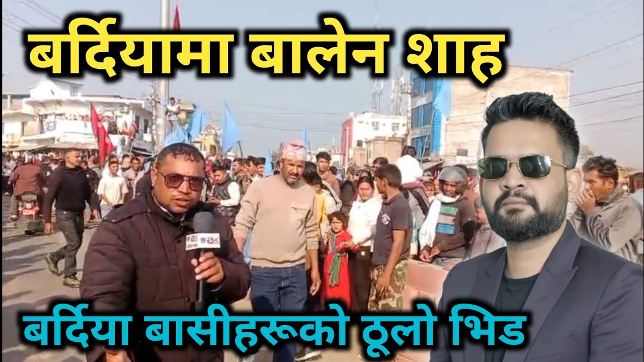 बर्दियामा रास्वपा नेता बालेन | बालेन शाहको स्वागतको लागि बर्दिया बासीहरुको ठूलो भिड | Bardiya khabar