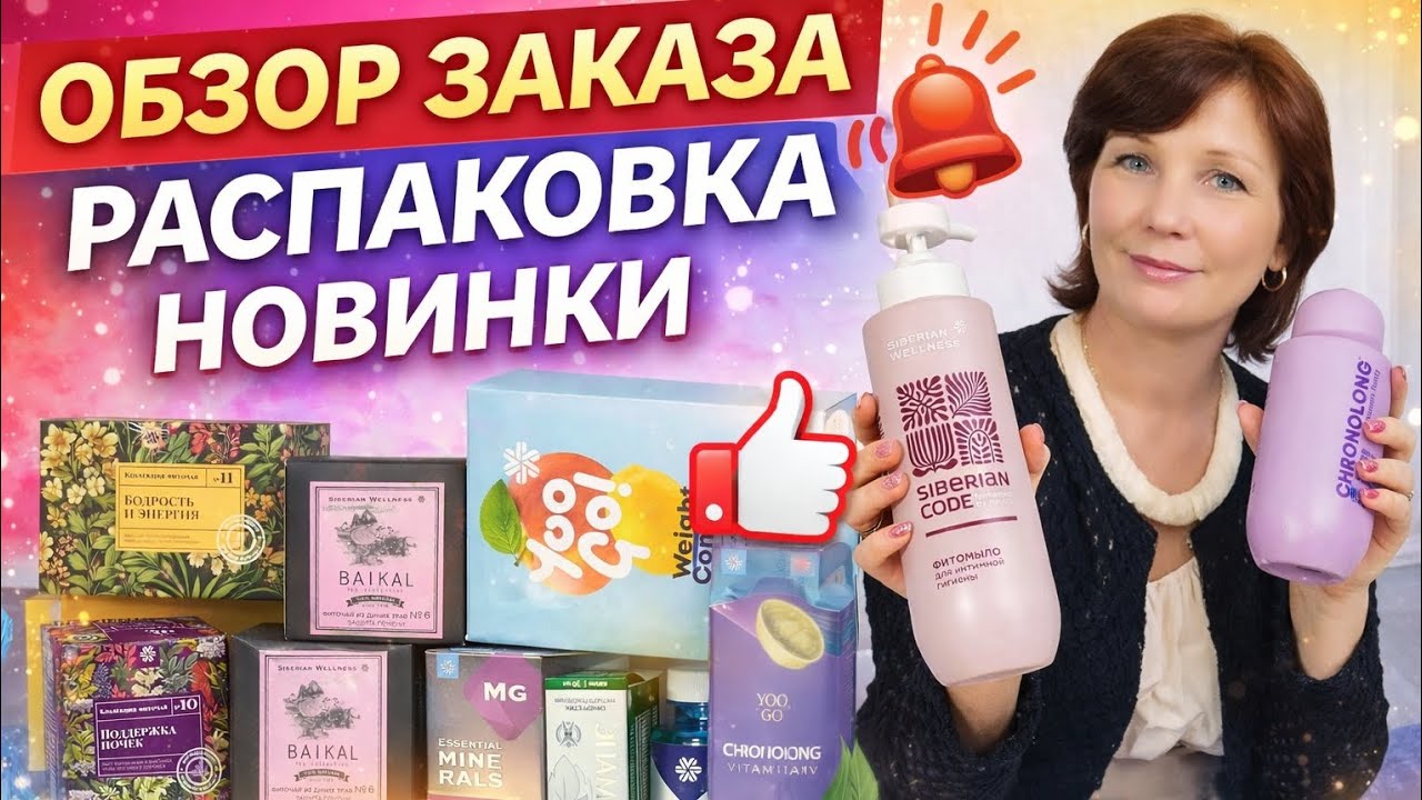 Обзор заказа, распаковка, Новинки, Сибирское здоровье