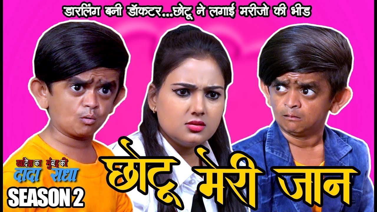 CHOTU MERI JAAN | छोटू मेरी जान I Khandesh Comedy | Chotu Dada Comedy