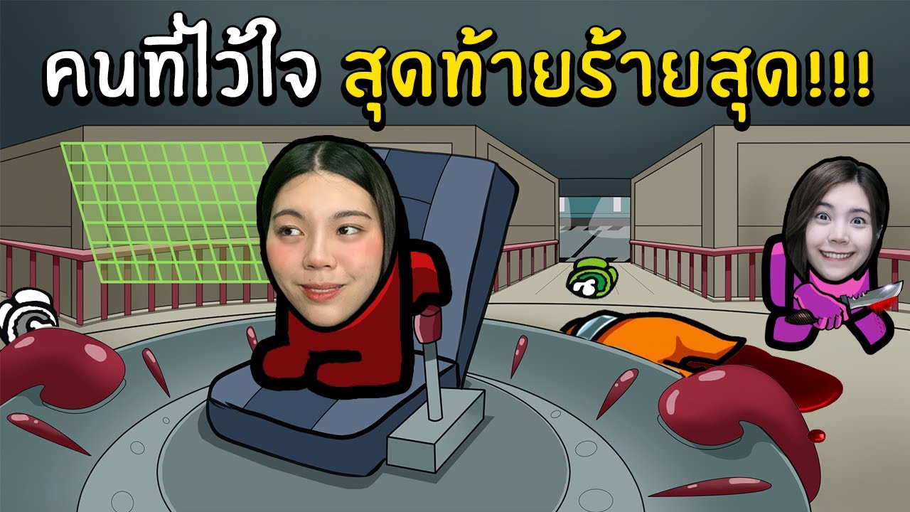 คนที่ไว้ใจ สุดท้ายร้ายสุด!!! | Super SUS