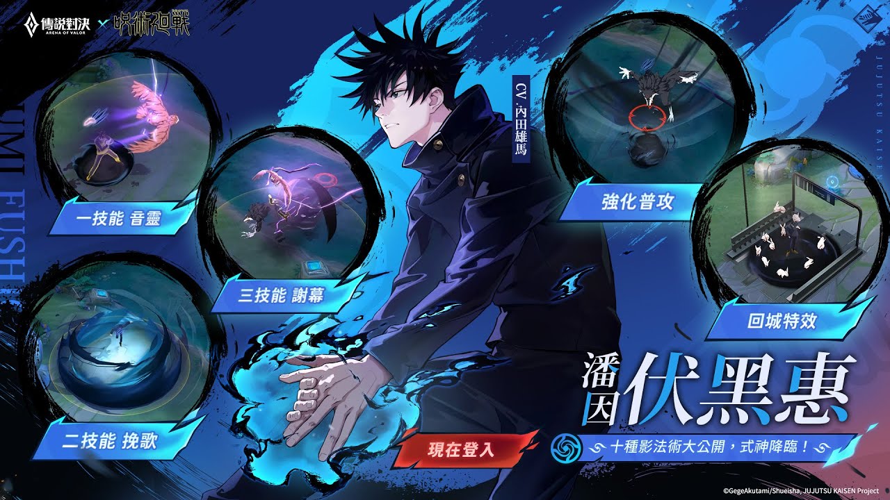 《Garena 傳說對決》潘因「伏黑惠」造型展示影片