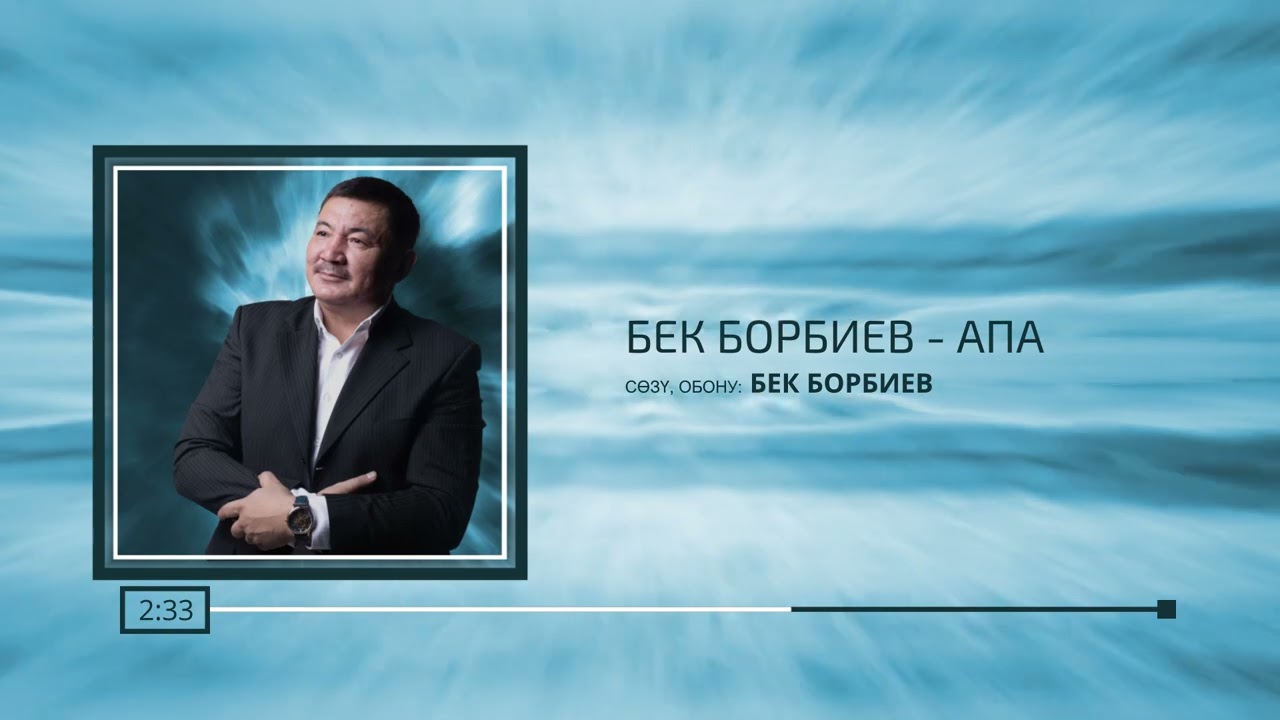 Бек Борбиев   Апа