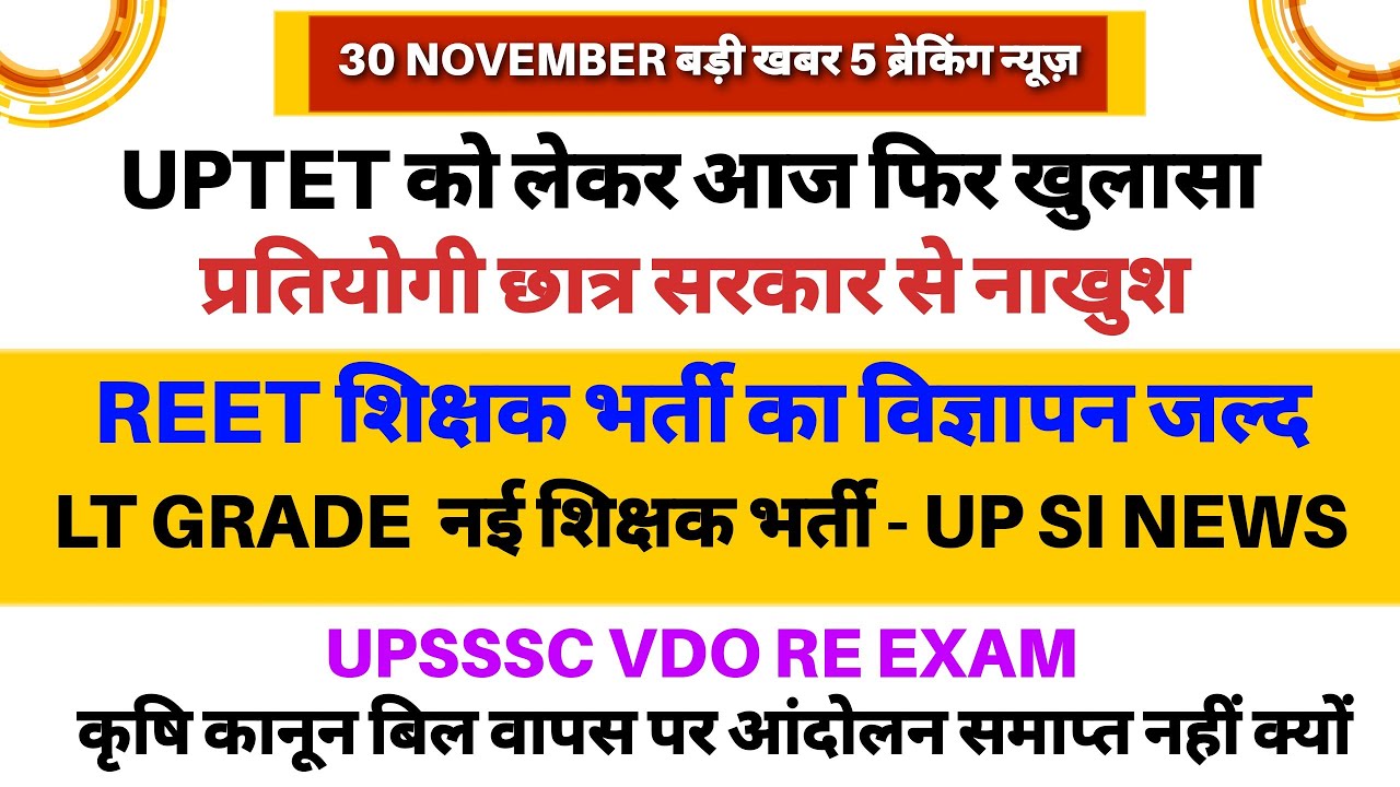 UPTET NEWS LT Grade शिक्षक भर्ती UPSSSC VDO Exam Kisan aandolan news today REET UP SI