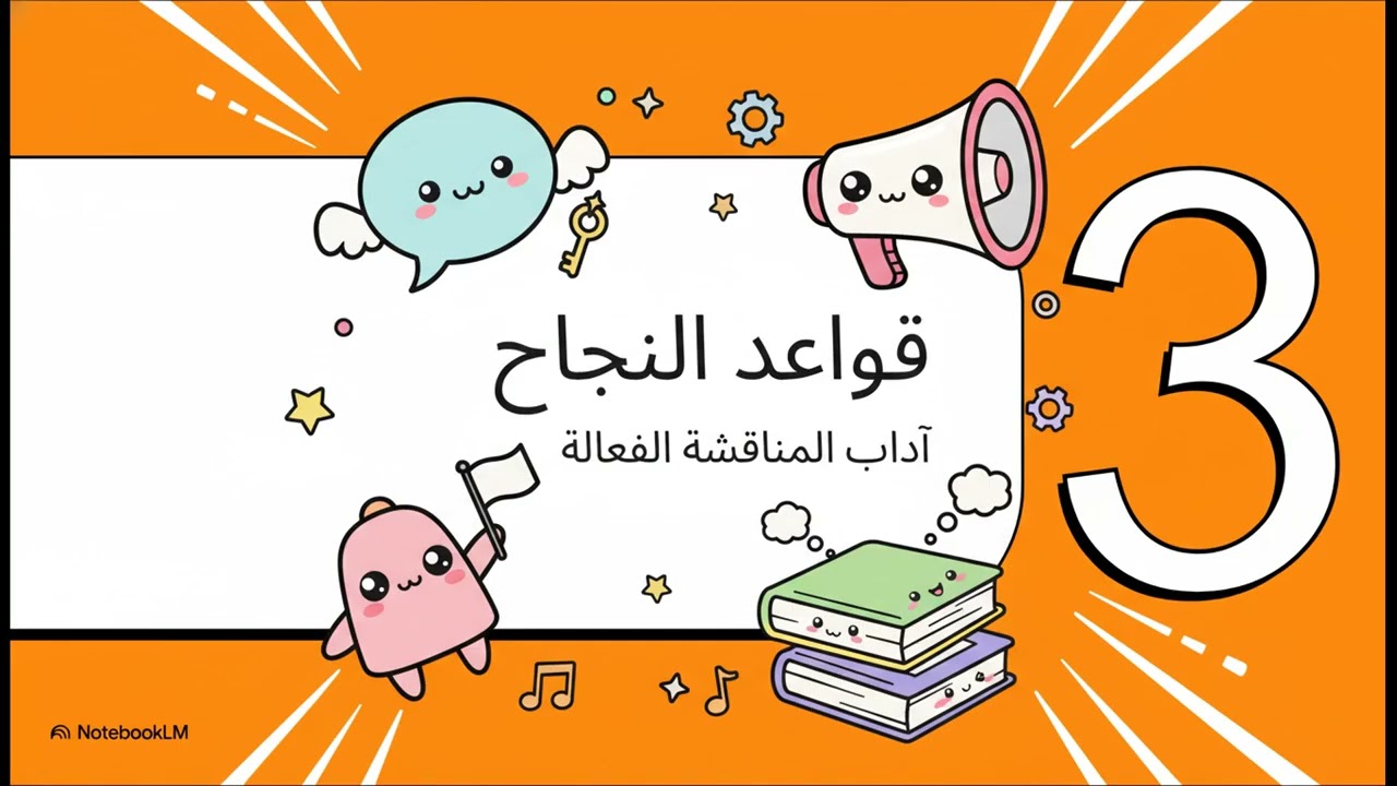 فن النقاش  دليل للحوار البنّاء.. الصف التاسع