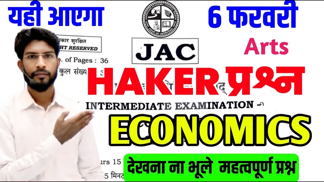 4,6 फरवरी Economics महा मैराथन क्लास | Class 12 Economics 2026 Jac Board | Jac Economics Exam 2026