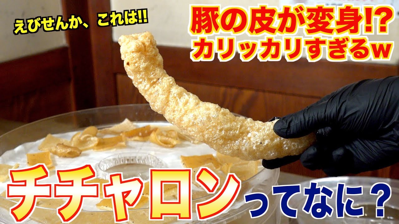 巨大な豚の皮をカリッカリに揚げたら、うますぎたwww【チチャロン】