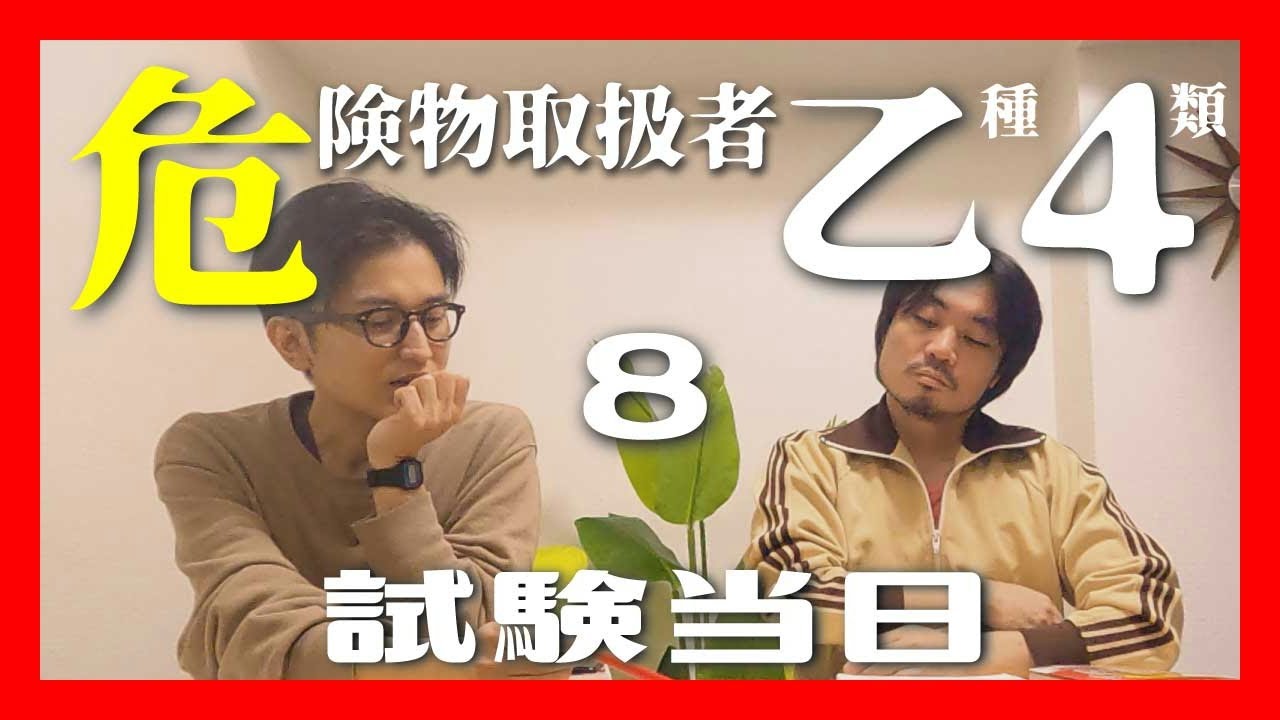 【乙４】第8回 危険物取扱者 乙種第4類を受験しました〜試験当日の様子＆試験直後の反省会〜