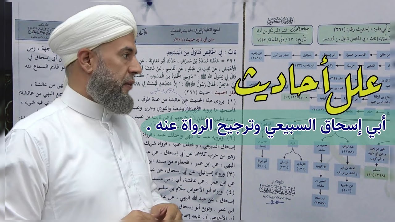 53- علل أحاديث أبي إسحاق السبيعي وترجيح الرواة عنه // د. ماهر ياسين الفحل
