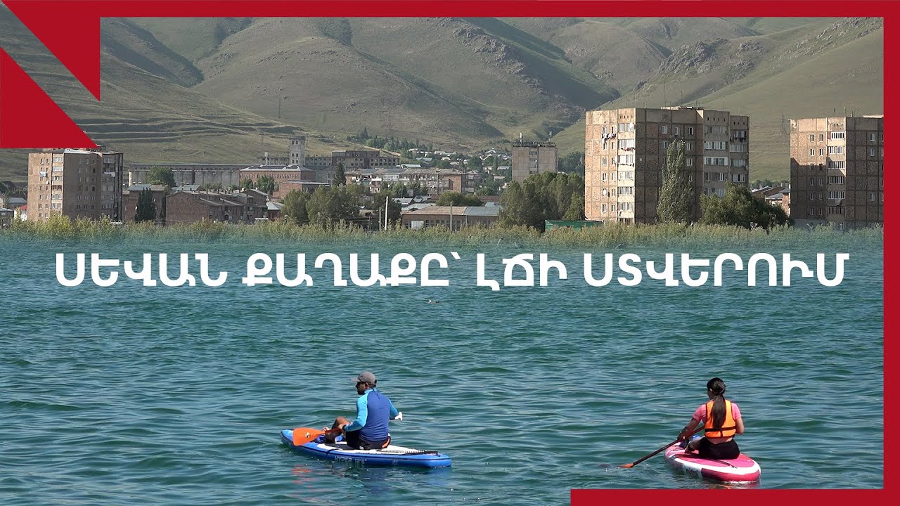Սևան․ ինչպես միացնել լիճն ու քաղաքը