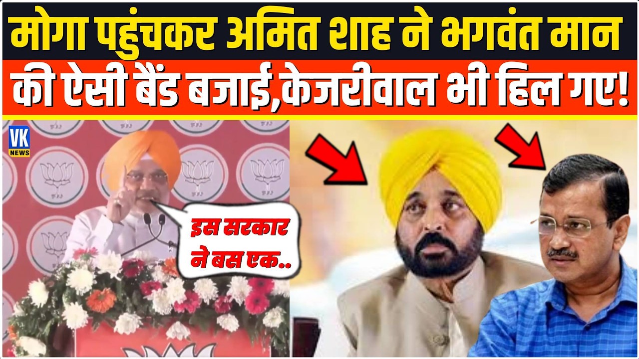 Moga पहुंचकर Amit Shah ने Bhagwant Mann को ऐसा उधेड़ा, सुनकर Arvind Kejriwal भी भौचक्का रह गए !