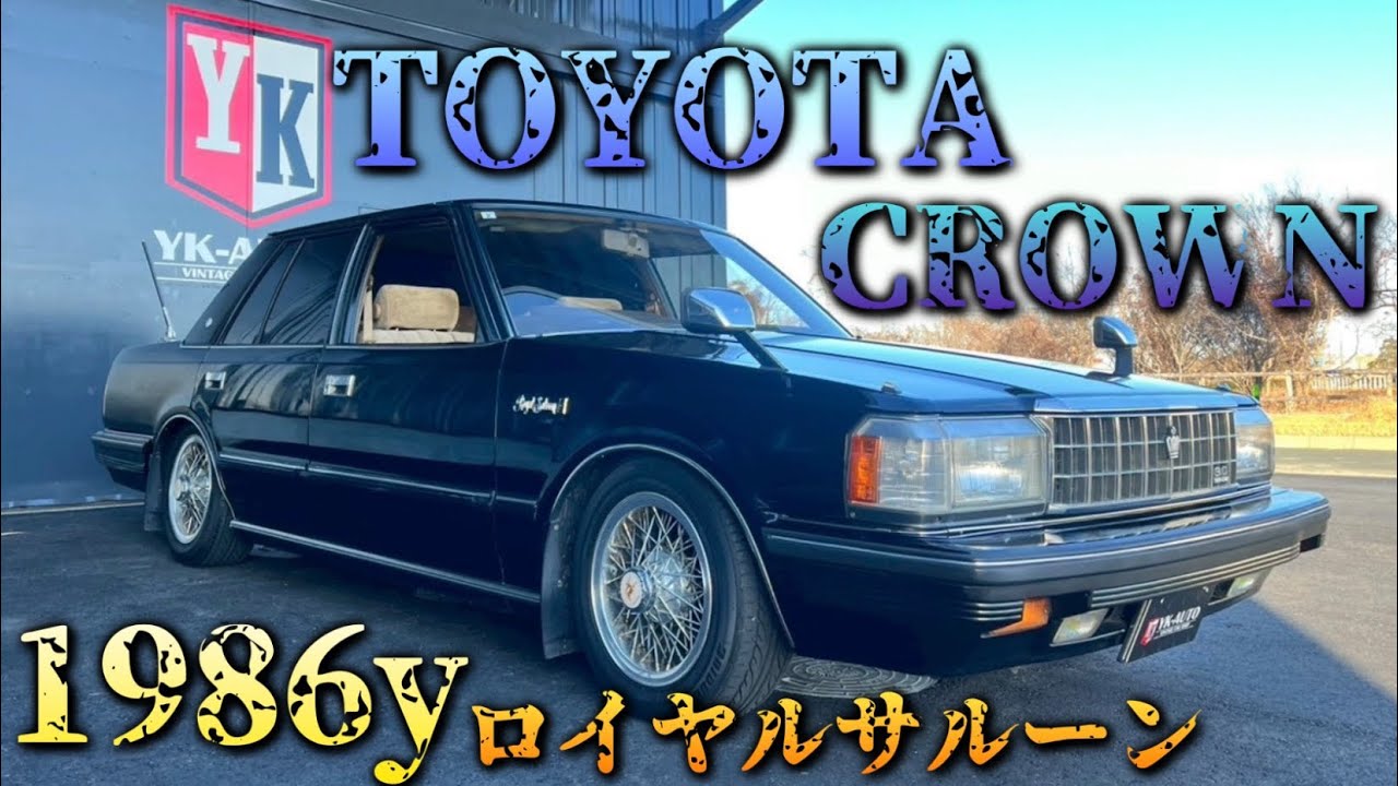 超希少！1986y TOYOTAクラウン　ロイヤルサルーン　3L ベンチシート　コラムAT