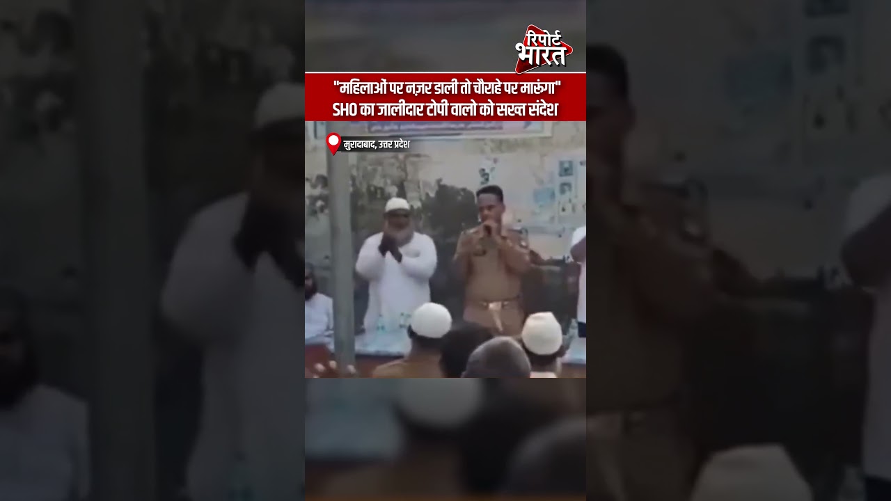 महिलाओं पर नज़र डाली तो चौराहे पर मारूंगा, SHO का जालीदार टोपी वालो को सख्त संदेश | Report Bharat