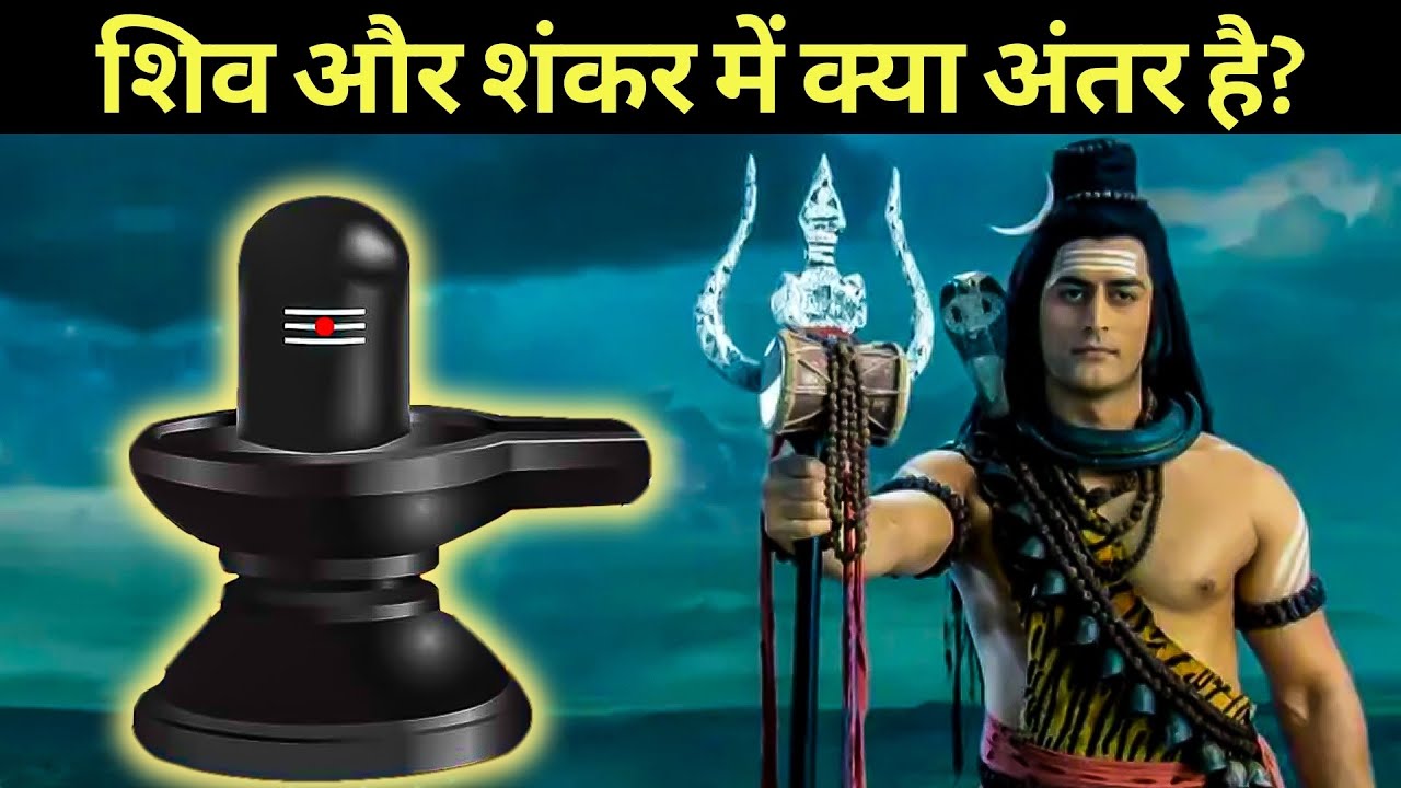 Shiv vs Shankar: शिव और शंकर में क्या अंतर है?