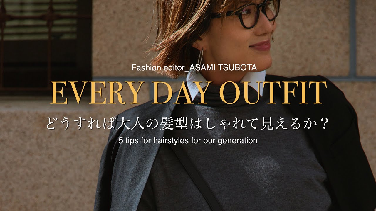 【大人のヘアスタイル】徹底解説／大人の髪型はどうすればしゃれて見えるか？