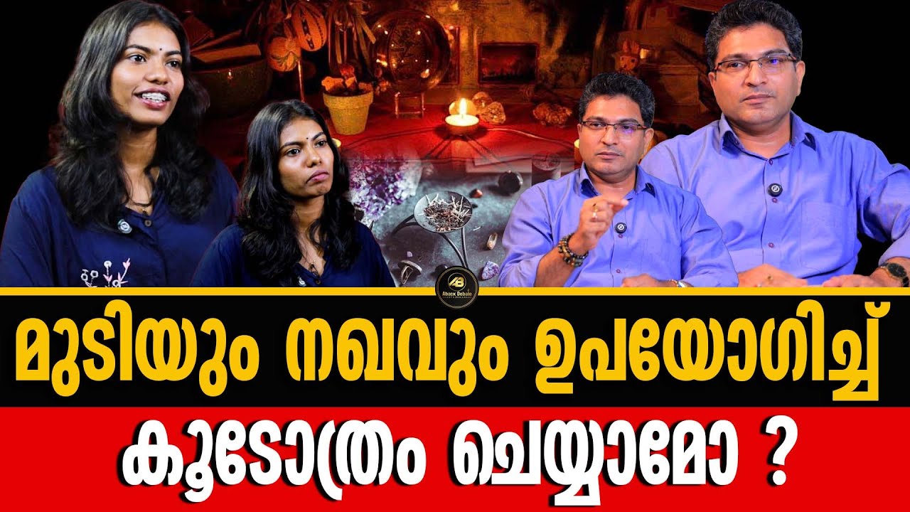 മാരണവും കൂടോത്രവും ഒന്നാണോ ? | MAARANAM | KOODOTHRAM | FAMILY | BINOY JOHN | ABACK DEBATE |