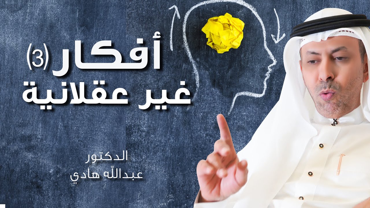 أفكار غير عقلانية 3 ـ الدكتور عبدالله هادي      #6