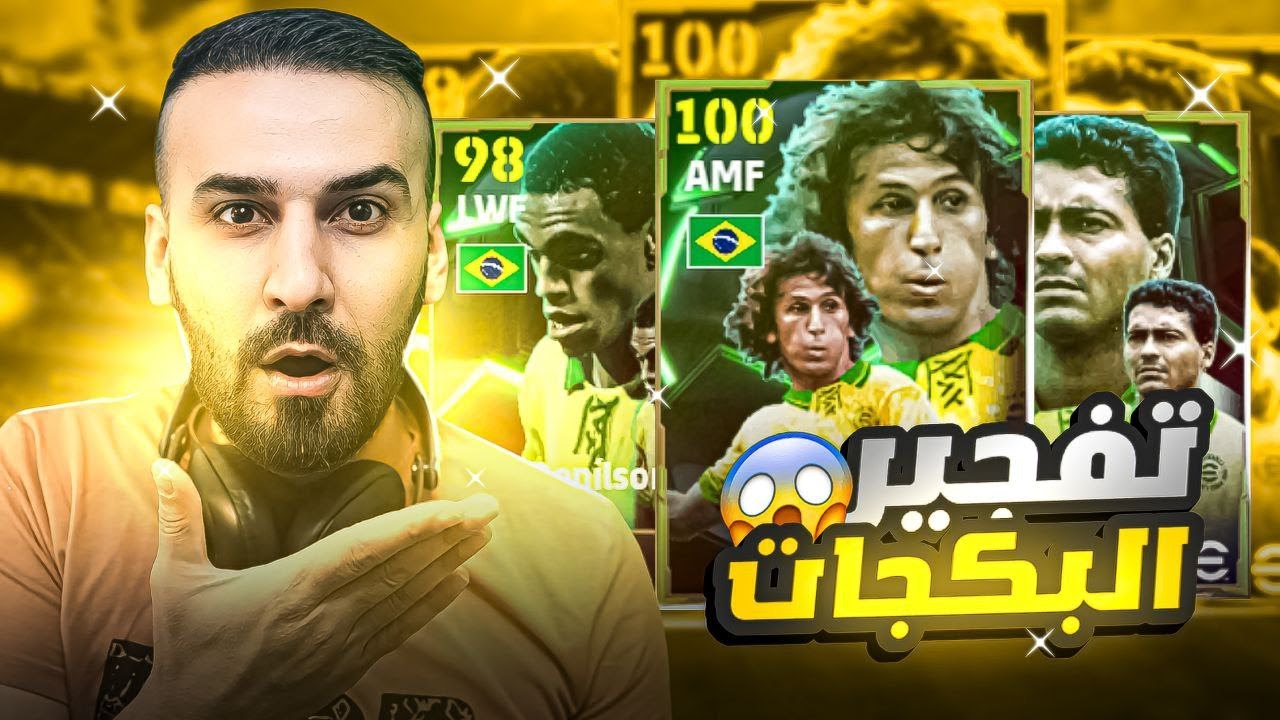 تفتيح البكجات على اقوى نسخة لزيكو🤯اني وحمودي اذا جابه اشحن لحمودي 3000 كوينز🤑#efootball2025